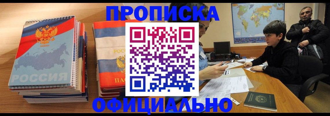 прописка в Яранске